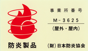 防炎製品 事業所番号:M-3625 / 屋外・屋内　(財)日本防炎協会